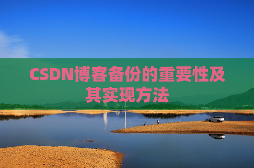 CSDN博客备份的重要性及其实现方法